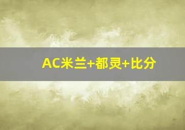 AC米兰 都灵 比分